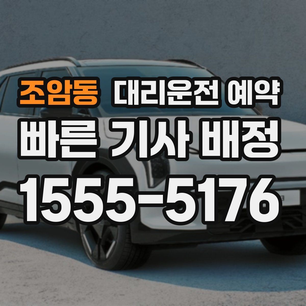 조암동 대리운전 예약 시외 이동은 예약이 더 필요한 이유