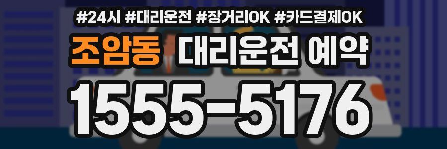 조암동 대리운전 예약