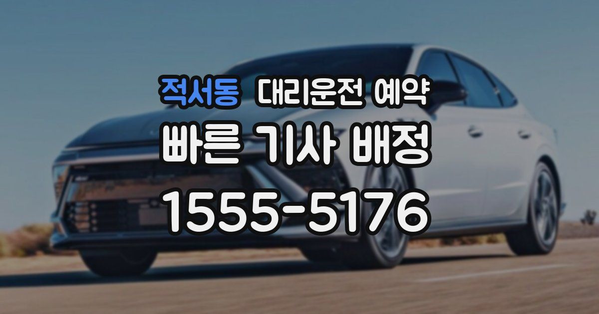 적서동 대리운전 예약