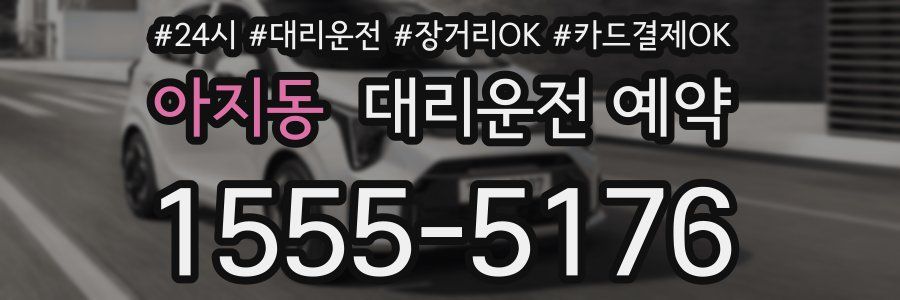 아지동 대리운전 예약