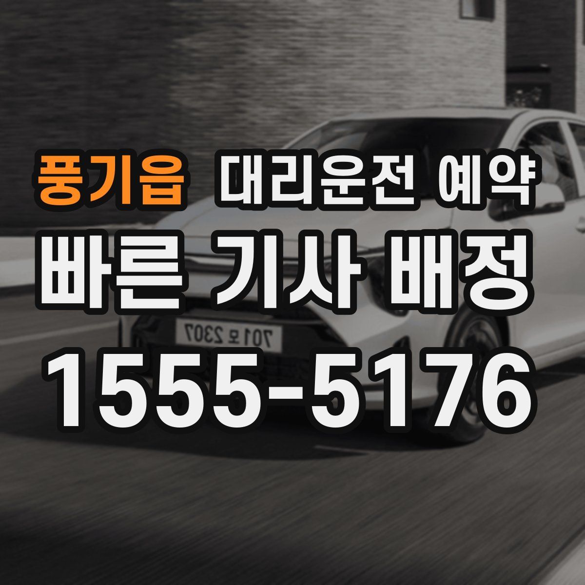 풍기읍 대리운전 예약