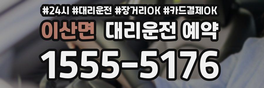 이산면 대리운전 예약