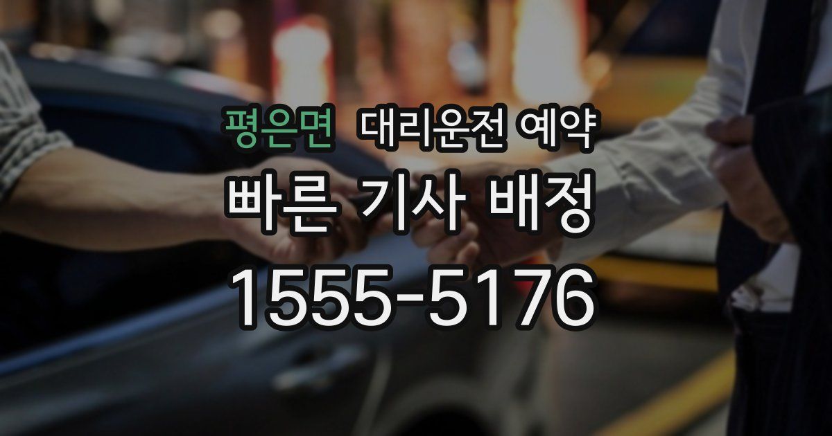 평은면 대리운전 예약