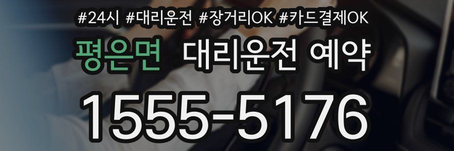 평은면 대리운전 예약