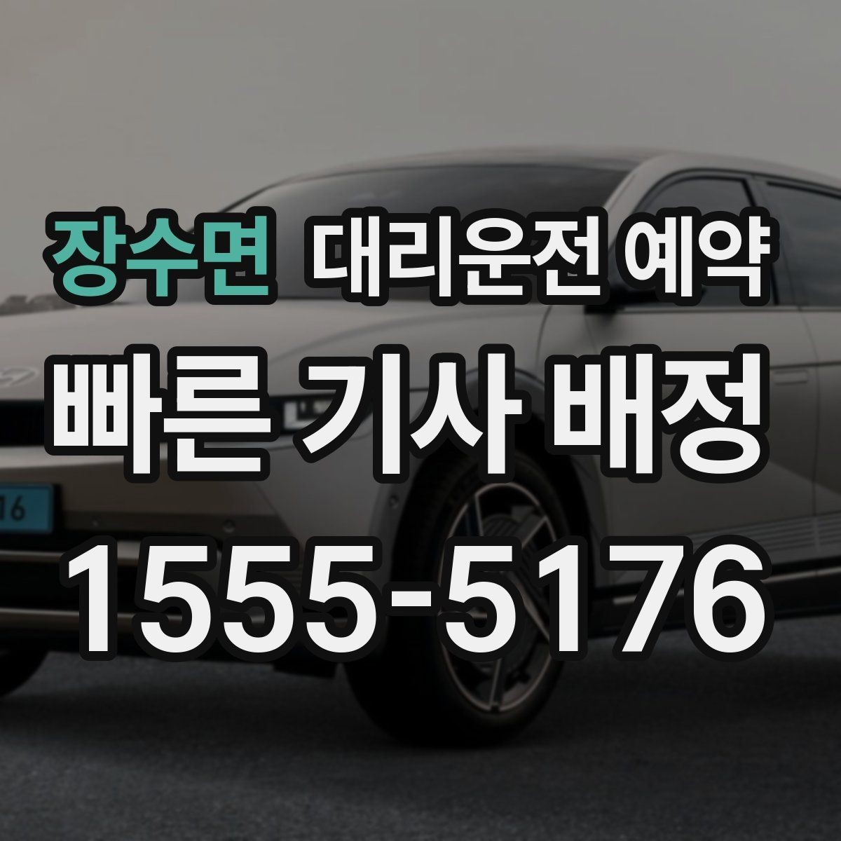 장수면 대리운전 예약 1시간 여유를 두면 좋은 이유
