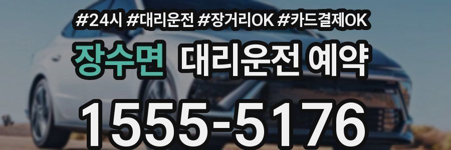장수면 대리운전 예약