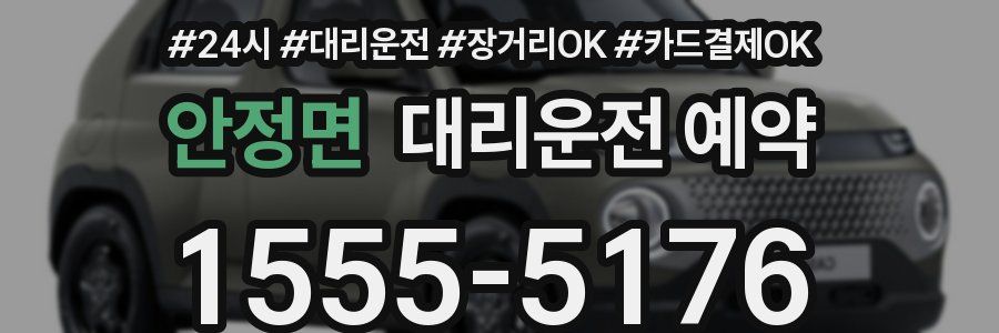 안정면 대리운전 예약