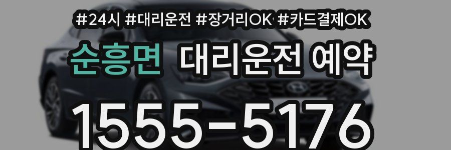 순흥면 대리운전 예약