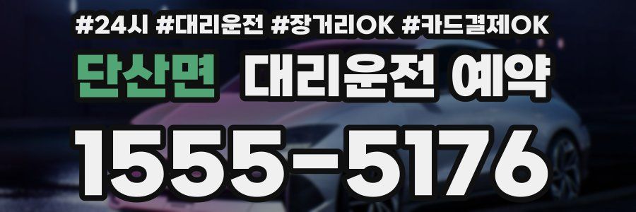 단산면 대리운전 예약