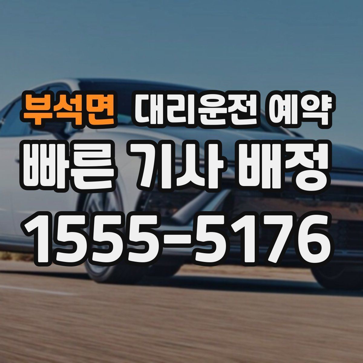 부석면 대리운전 예약 예약하면 대기 시간이 줄어드는 이유