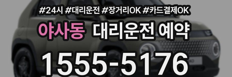 야사동 대리운전 예약