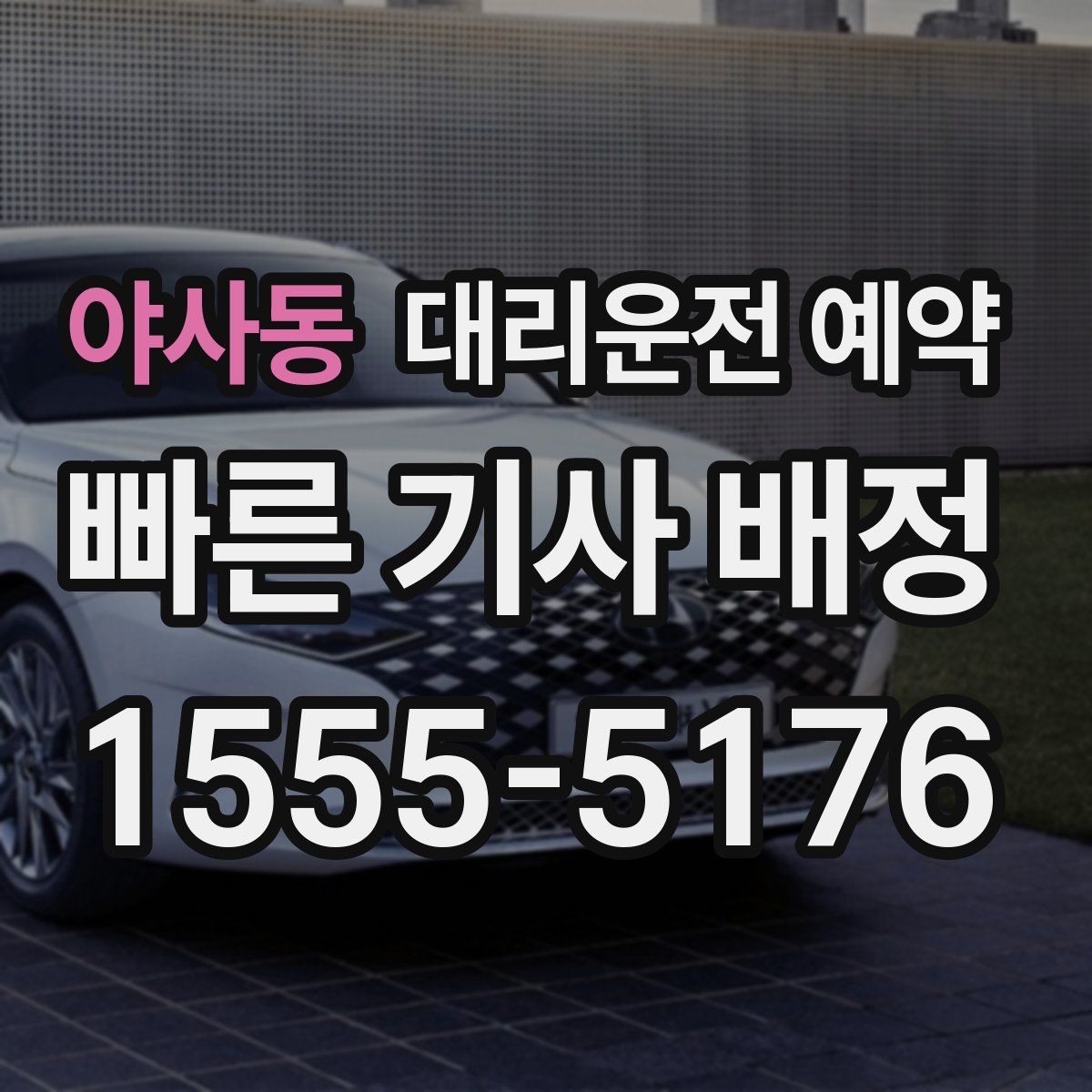 야사동 대리운전 예약