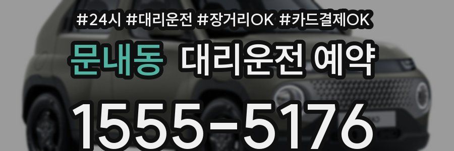 문내동 대리운전 예약