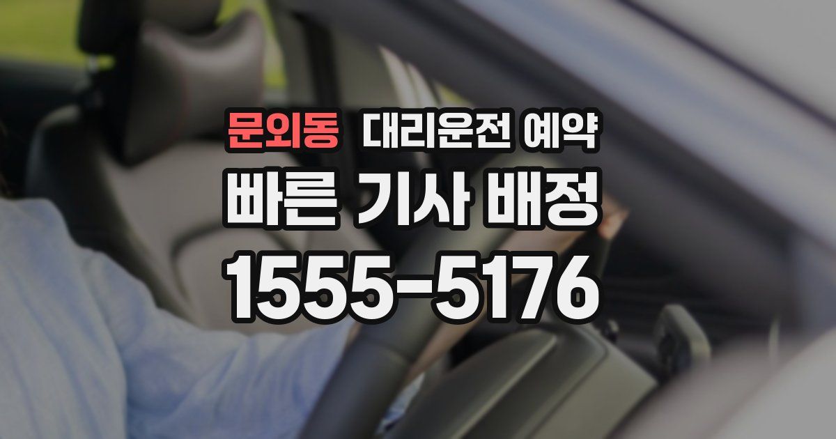 문외동 대리운전 예약