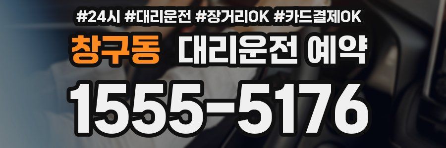 창구동 대리운전 예약