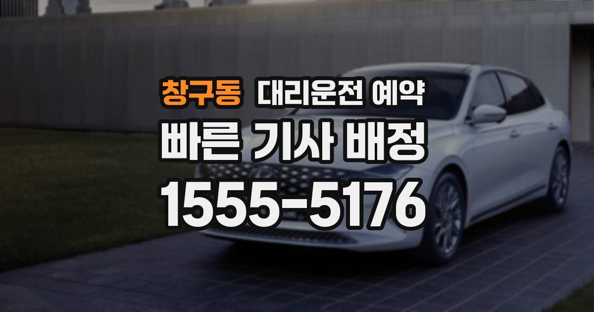 창구동 대리운전 예약