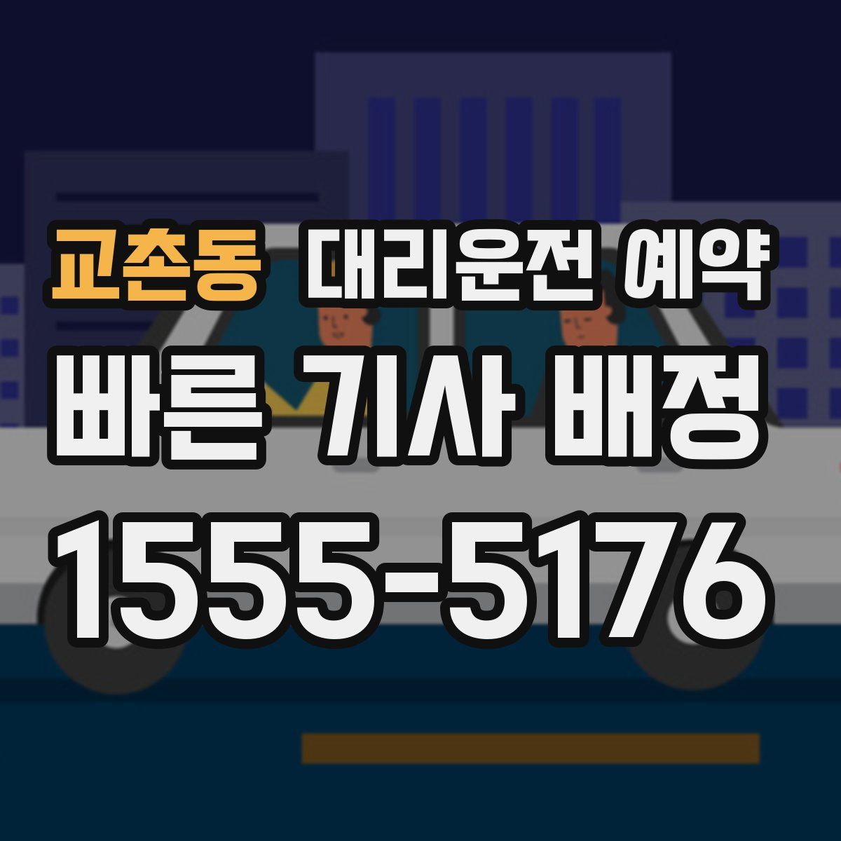 교촌동 대리운전 예약