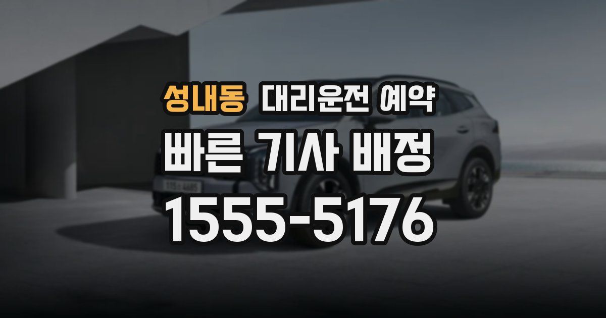 성내동 대리운전 예약