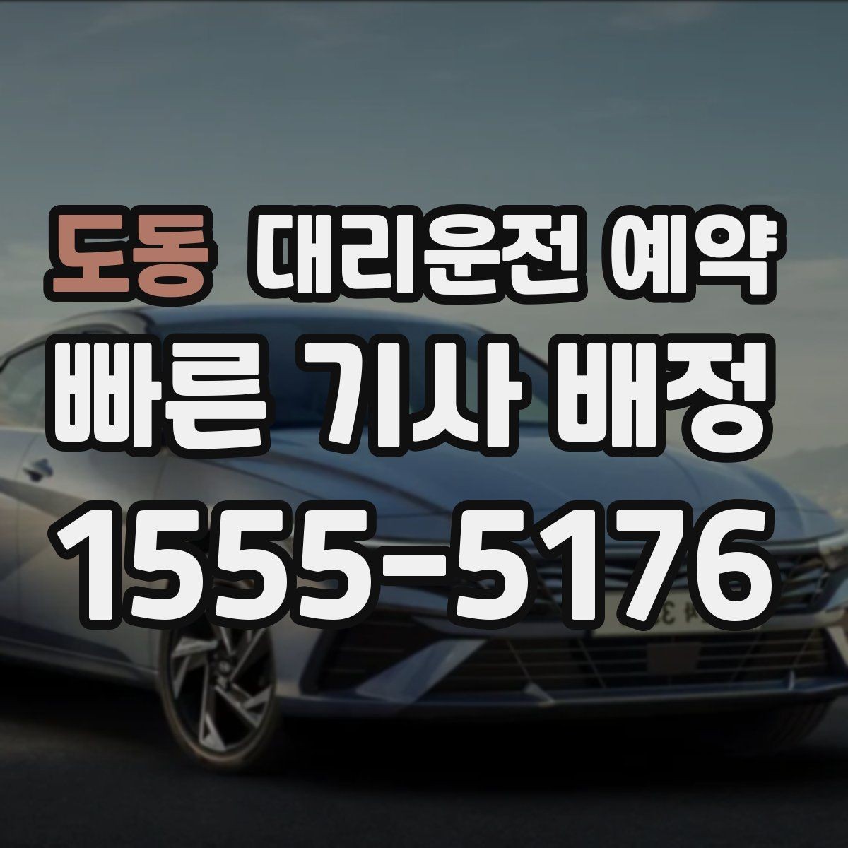 도동 대리운전 예약 처음 이용하는 분이 실수하기 쉬운 포인트