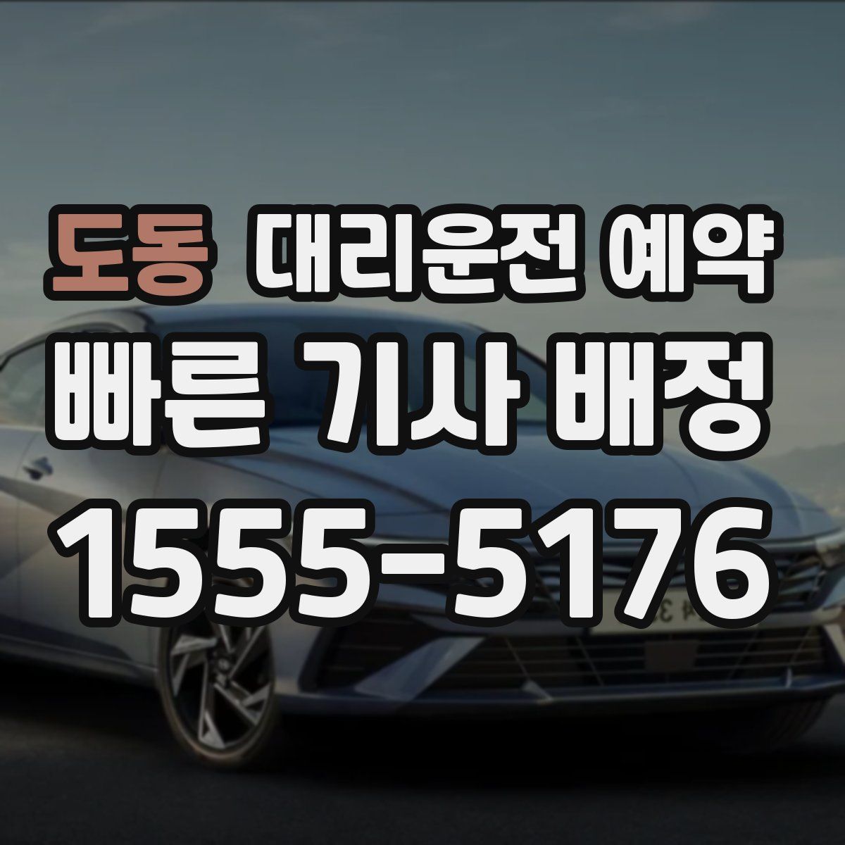 도동 대리운전 예약