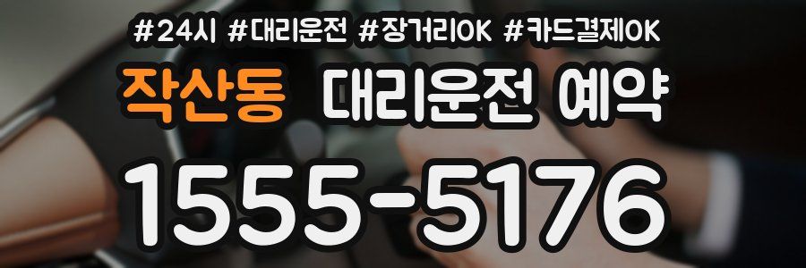 작산동 대리운전 예약