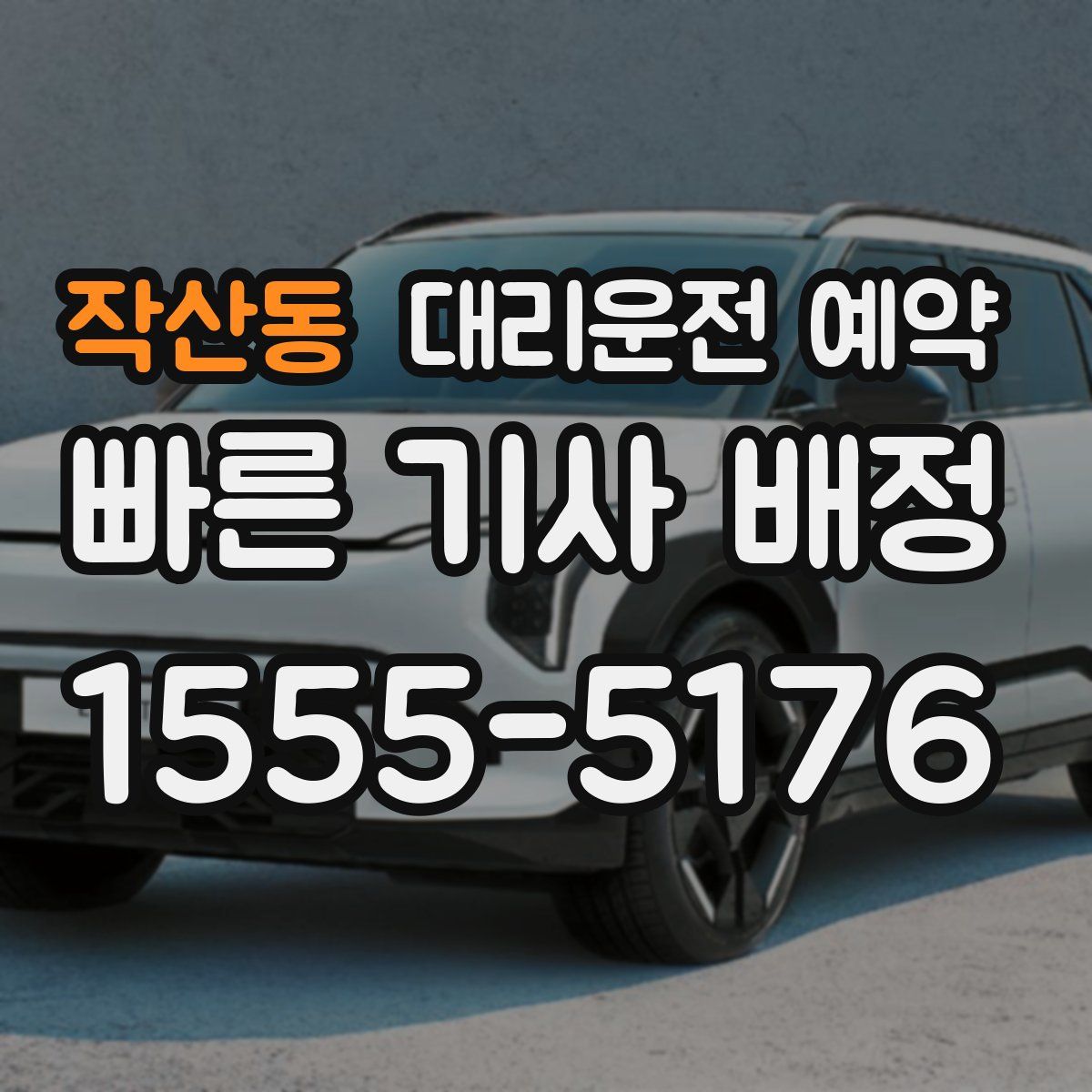 작산동 대리운전 예약