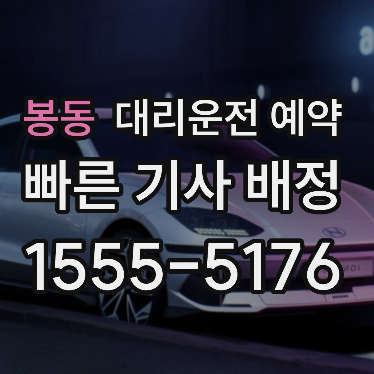 봉동 대리운전 예약 낮에 하는 대리운전도 예약이 유리한 이유