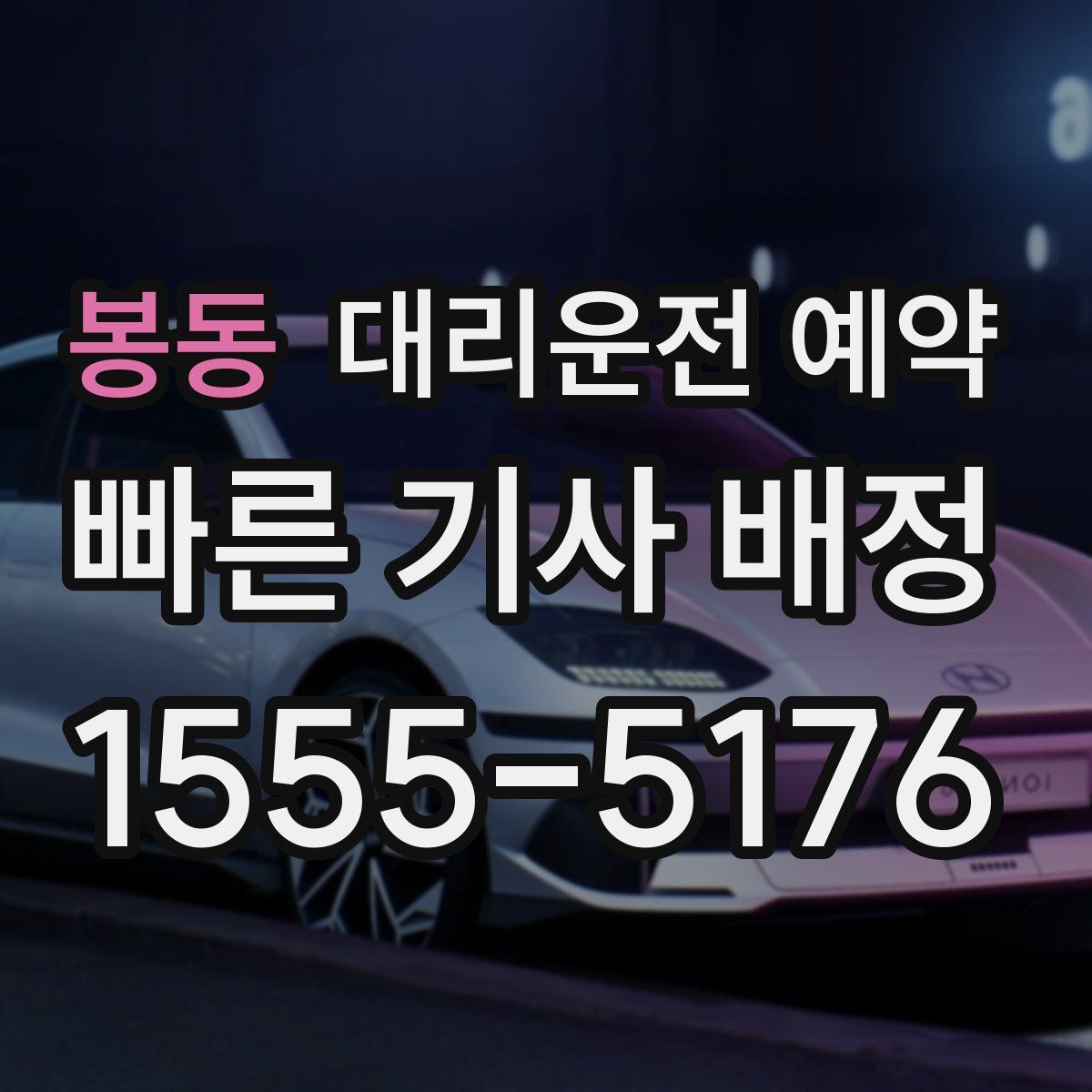 봉동 대리운전 예약