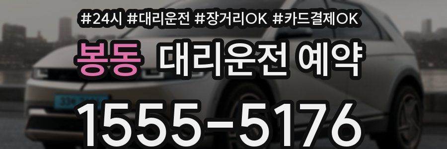 봉동 대리운전 예약