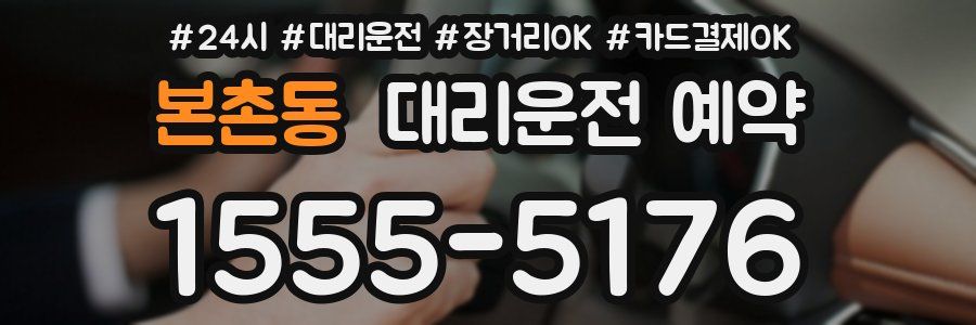 본촌동 대리운전 예약