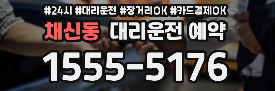 채신동 대리운전 예약