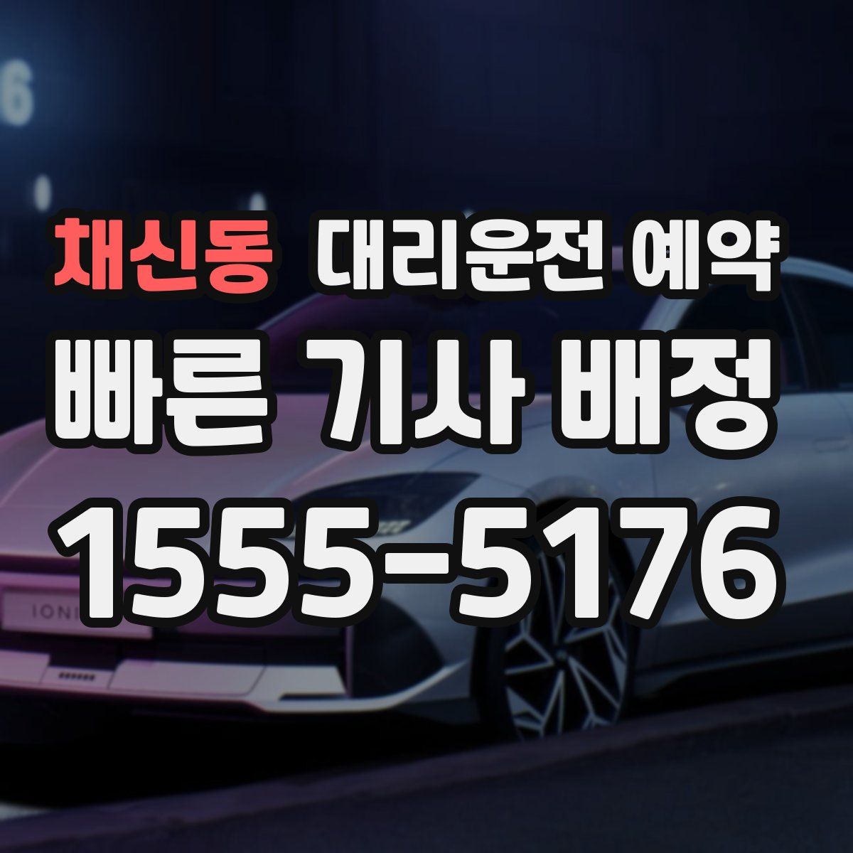 채신동 대리운전 예약