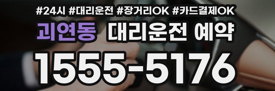 괴연동 대리운전 예약