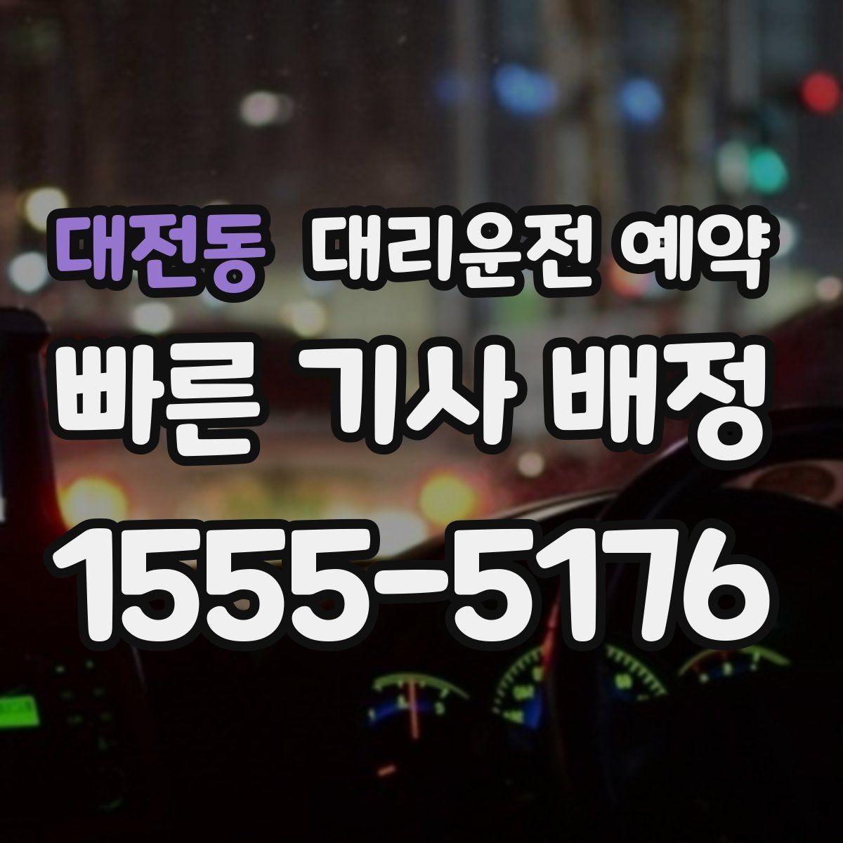 대전동 대리운전 예약 대기 시간을 줄이면 비용이 달라질까