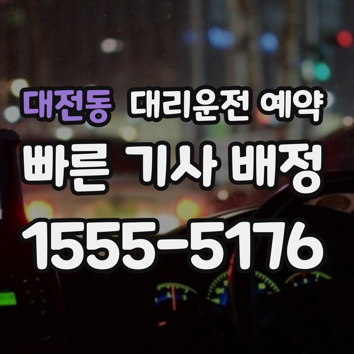 대전동 대리운전 예약