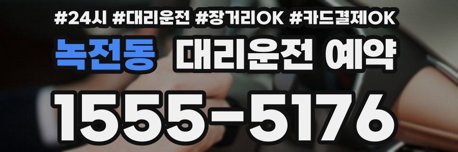 녹전동 대리운전 예약