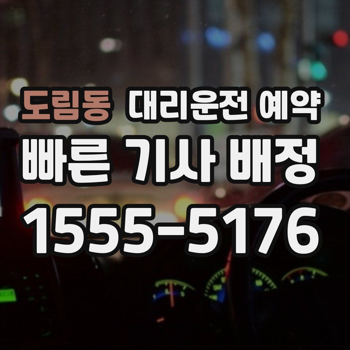 도림동 대리운전 예약 회식 끝나는 시간대가 불확실할 때 잡는 법