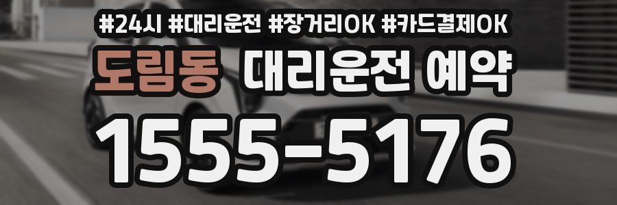 도림동 대리운전 예약