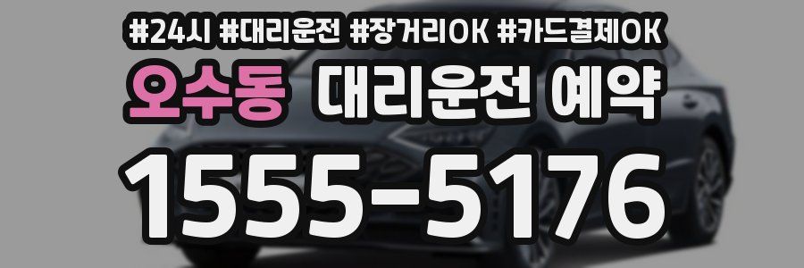 오수동 대리운전 예약