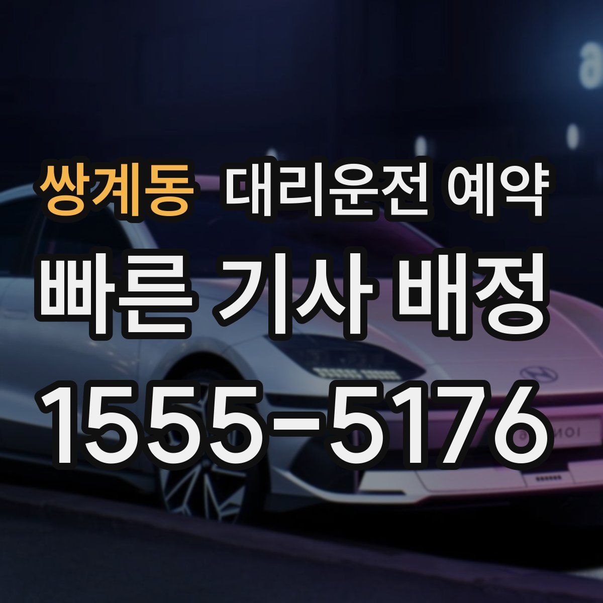 쌍계동 대리운전 예약