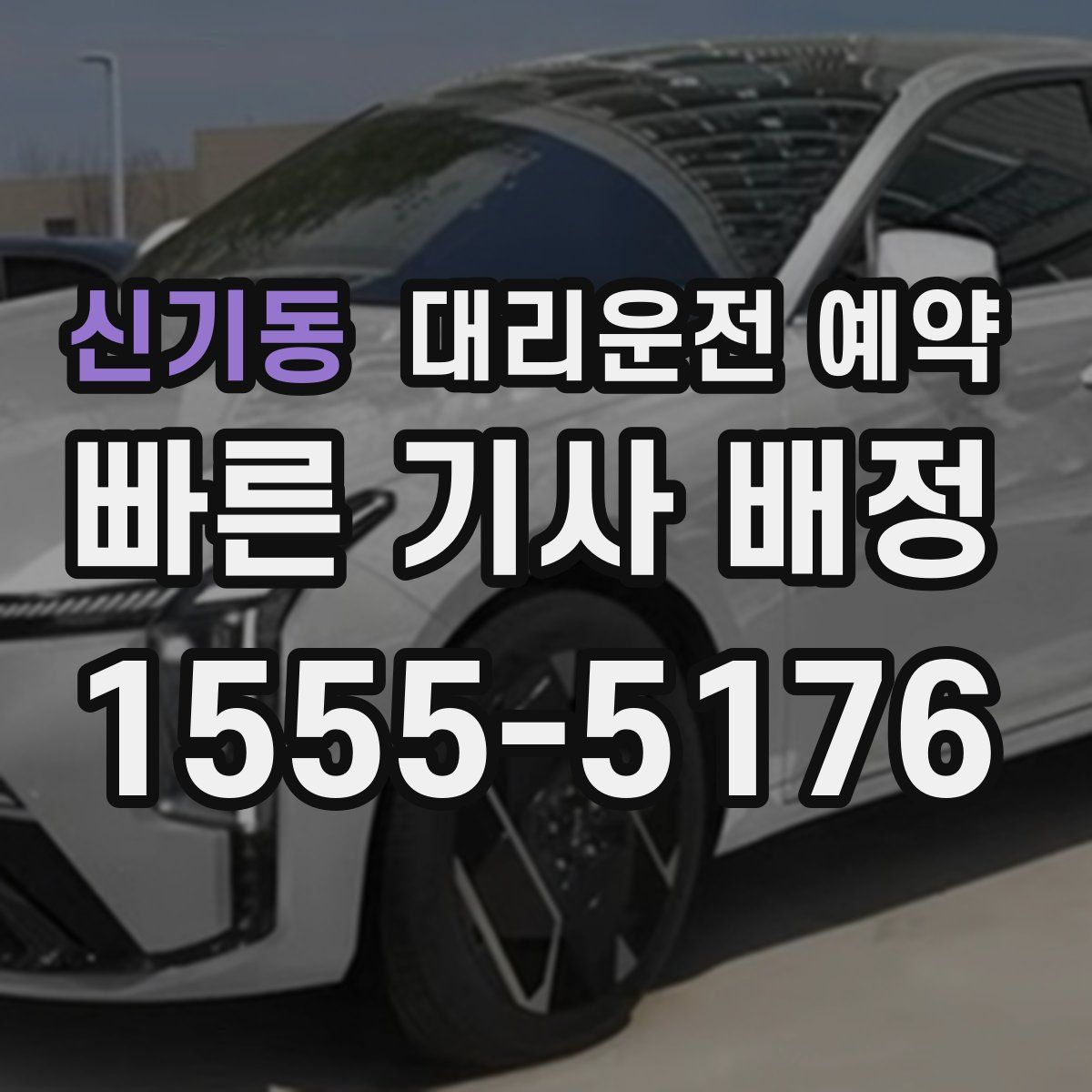 신기동 대리운전 예약