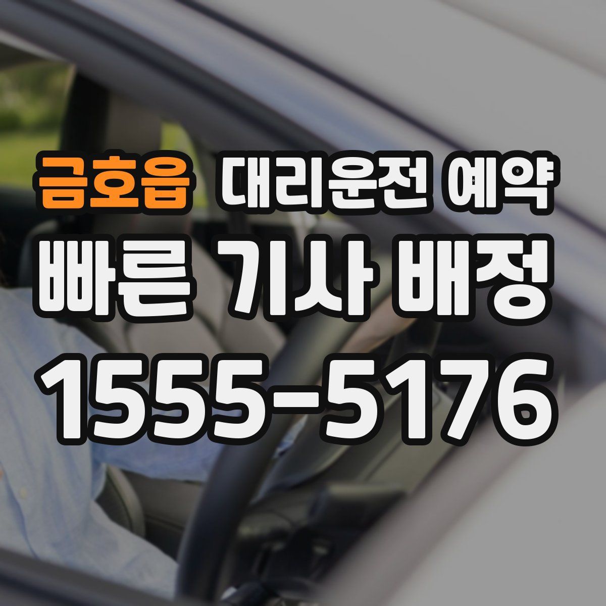 금호읍 대리운전 예약