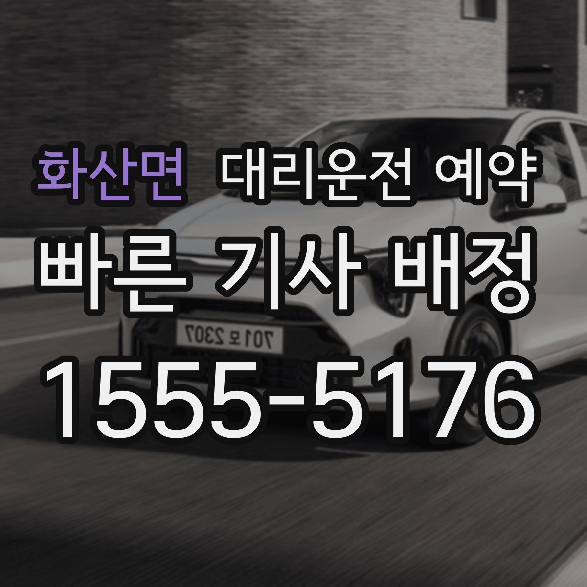 화산면 대리운전 예약