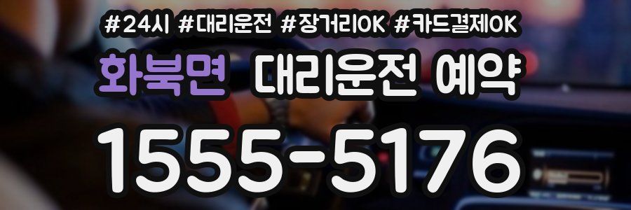 화북면 대리운전 예약