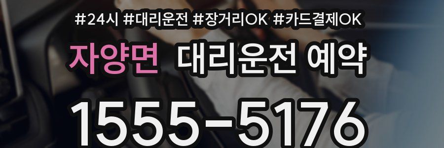 자양면 대리운전 예약
