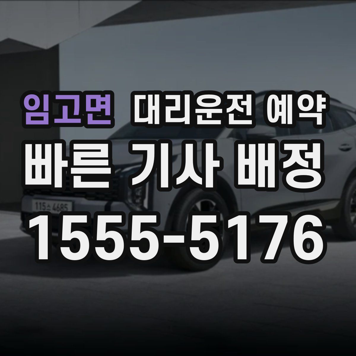 임고면 대리운전 예약