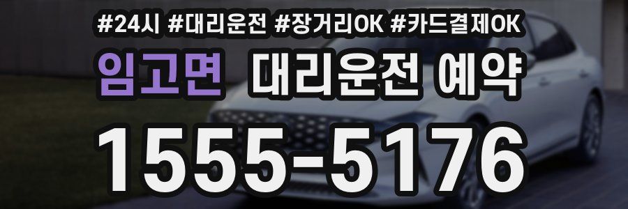 임고면 대리운전 예약