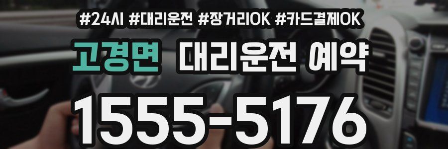 고경면 대리운전 예약