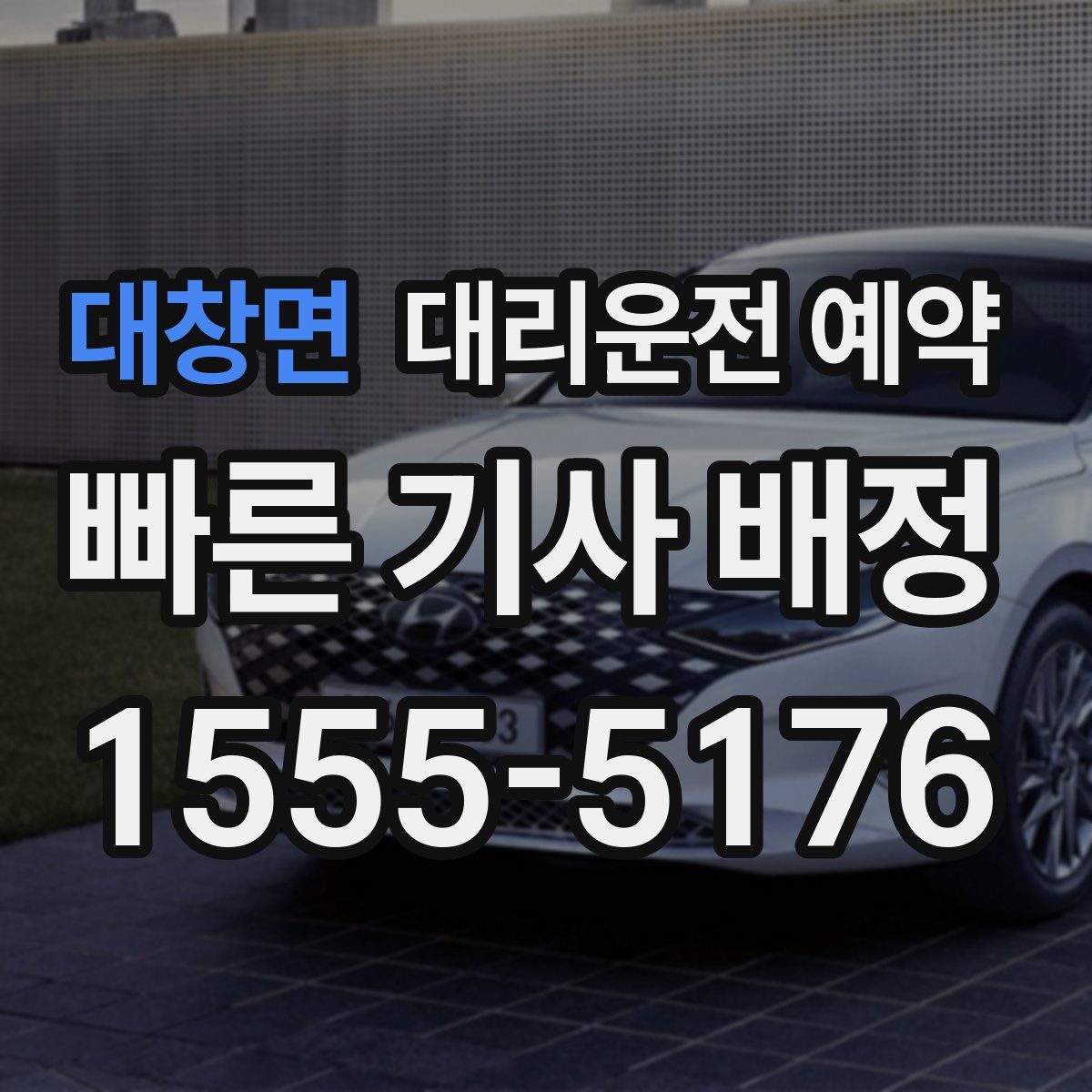 대창면 대리운전 예약