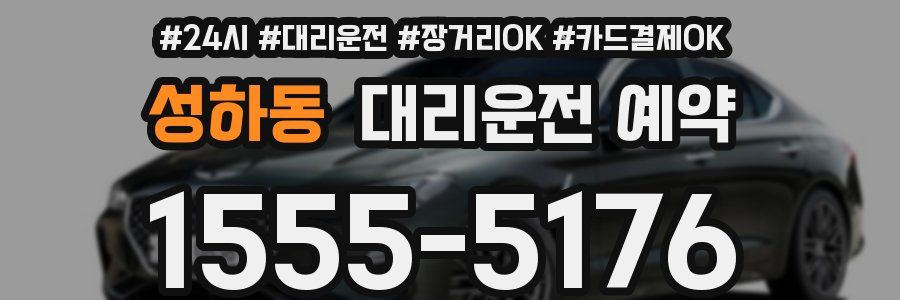 성하동 대리운전 예약